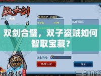 雙劍合璧，雙子盜賊如何智取寶藏？