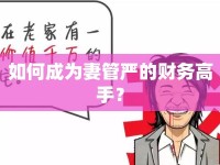 如何成為妻管嚴的財務高手？