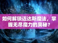 如何解鎖邁達(dá)斯魔法，掌握無(wú)盡魔力的奧秘？