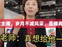 59歲女主播，歲月不減風(fēng)采，直播再創(chuàng)輝煌