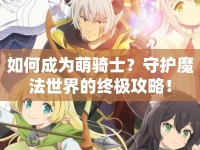 如何成為萌騎士？守護魔法世界的終極攻略！