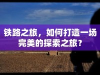 鐵路之旅，如何打造一場完美的探索之旅？
