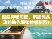 探索神秘海域，鵜鶘碼頭攻略助你解鎖終極秘密！