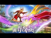 大圣歸來手游怎么玩？揭秘西游世界的奇妙之旅！