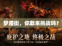 夢(mèng)魘街，你敢來挑戰(zhàn)嗎？