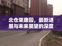 北倉榮康園，最新進(jìn)展與未來展望的深度探訪