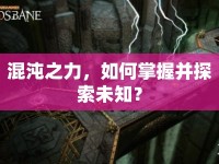 混沌之力，如何掌握并探索未知？