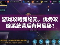 游戲攻略新紀(jì)元，優(yōu)秀攻略系統(tǒng)背后有何奧秘？