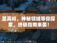 至高嶺，神秘領域等你探索，終極指南來襲！