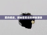 愛的痕跡，揭秘愛愛后的神秘液體