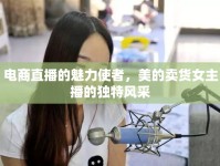 電商直播的魅力使者，美的賣貨女主播的獨特風采