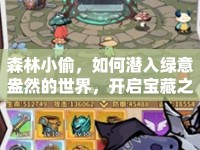 森林小偷，如何潛入綠意盎然的世界，開啟寶藏之旅？