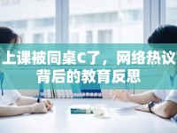 上課被同桌C了，網(wǎng)絡(luò)熱議背后的教育反思