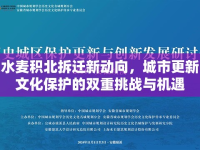 天水麥積北拆遷新動向，城市更新與文化保護的雙重挑戰(zhàn)與機遇