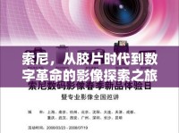 索尼，從膠片時代到數(shù)字革命的影像探索之旅