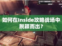如何在Inside攻略戰(zhàn)場中脫穎而出？
