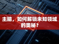 主腦，如何解鎖未知領(lǐng)域的奧秘？