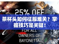 茶杯頭如何征服難關(guān)？掌握技巧是關(guān)鍵！