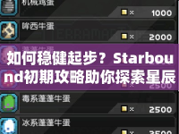 如何穩(wěn)健起步？Starbound初期攻略助你探索星辰！