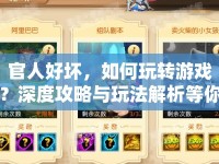 官人好壞，如何玩轉(zhuǎn)游戲？深度攻略與玩法解析等你來揭秘！
