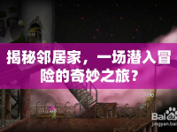 揭秘鄰居家，一場潛入冒險的奇妙之旅？