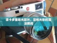 徠卡多重曝光膠片，定格光影的魔法瞬間