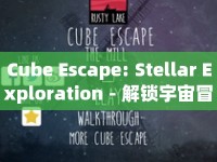 Cube Escape: Stellar Exploration - 解鎖宇宙冒險，你準備好了嗎？
