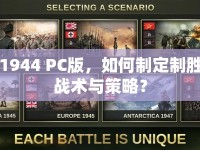 1944 PC版，如何制定制勝戰(zhàn)術(shù)與策略？
