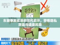 東窗事發(fā)成語的現(xiàn)代啟示，警惕隱私泄露與道德風險