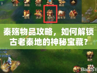 秦殤物品攻略，如何解鎖古老秦地的神秘寶藏？