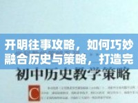 開明往事攻略，如何巧妙融合歷史與策略，打造完美游戲體驗(yàn)？