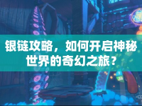 銀鏈攻略，如何開啟神秘世界的奇幻之旅？