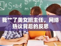 我艸了美女班主任，網(wǎng)絡(luò)熱議背后的反思