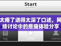 太疼了進(jìn)得太深了口述，網(wǎng)絡(luò)討論中的疼痛體驗分享