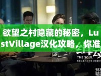 欲望之村隱藏的秘密，LustVillage漢化攻略，你準(zhǔn)備好了嗎？