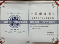 蘇州15日疫情最新動態(tài)，共筑防線，守護古城安寧