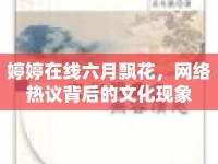 婷婷在線六月飄花，網(wǎng)絡(luò)熱議背后的文化現(xiàn)象