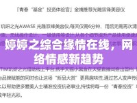 婷婷之綜合緣情在線，網(wǎng)絡(luò)情感新趨勢