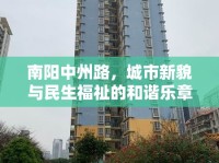 南陽(yáng)中州路，城市新貌與民生福祉的和諧樂(lè)章