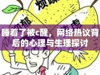 睡著了被c醒，網絡熱議背后的心理與生理探討