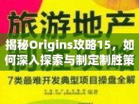 揭秘Origins攻略15，如何深入探索與制定制勝策略？