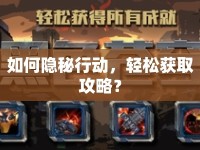 如何隱秘行動(dòng)，輕松獲取攻略？
