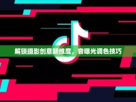 解鎖攝影創(chuàng)意新維度，音曝光調(diào)色技巧
