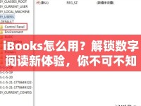 iBooks怎么用？解鎖數(shù)字閱讀新體驗(yàn)，你不可不知的攻略！