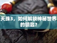 天珠3，如何解鎖神秘世界的鑰匙？