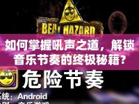 如何掌握吼聲之道，解鎖音樂節(jié)奏的終極秘籍？