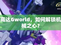 高達(dá)Gworld，如何解鎖機(jī)械之心？