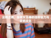 云鶴之舞，探索女主播的獨特魅力與云鶴文化