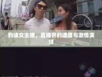 豹速女主播，直播界的速度與激情演繹