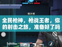 全民槍神，槍戰(zhàn)王者，你的射擊之旅，準(zhǔn)備好了嗎？